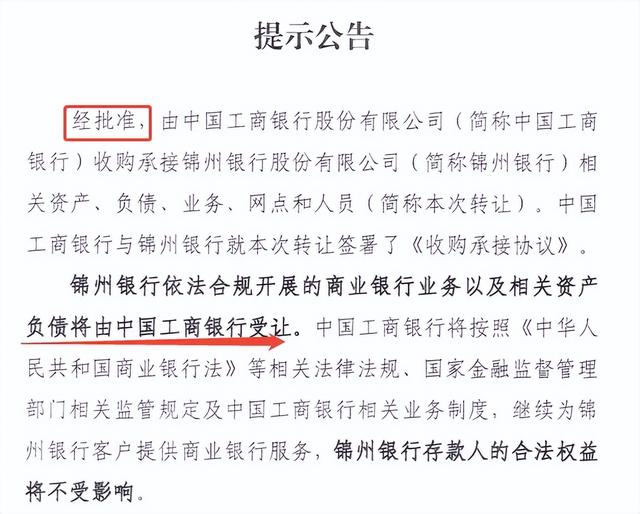工行正式“收编”锦州银行，银行“改姓”对我们意味着什么？