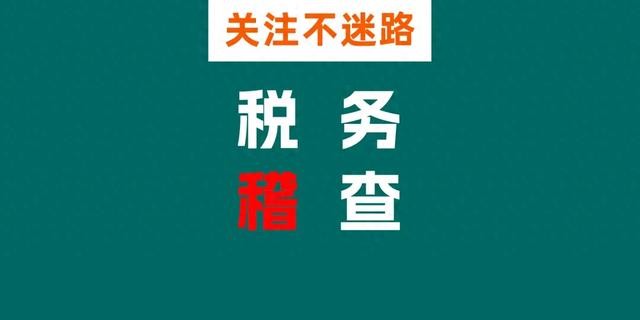税务总局：“拆”出来的优惠“分”出来的风险，三起偷税案例警示