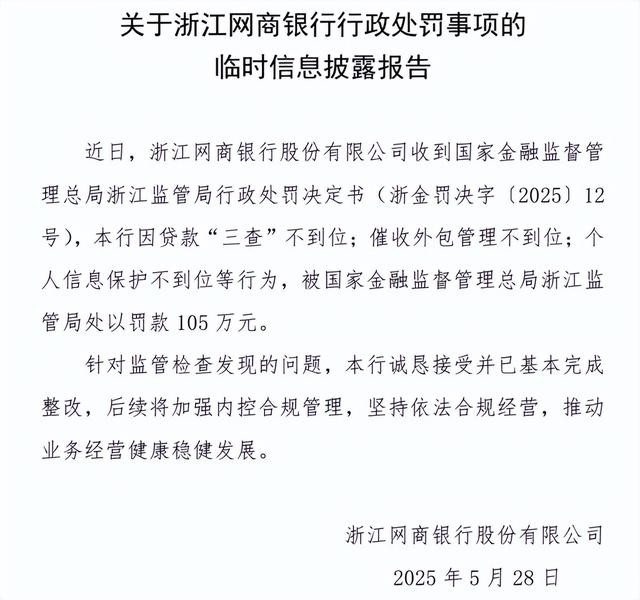 网商银行因催收外包等问题被罚105万元，网友调侃其抽贷猛于虎！